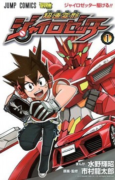 Cho Soku Henkei Gyrozetter Manga Volume 1